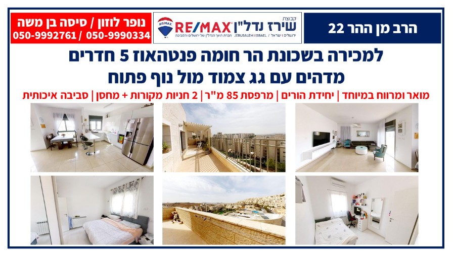 שיר"ן: דירת פנטהאוז למכירה בהר חומה בירושלים