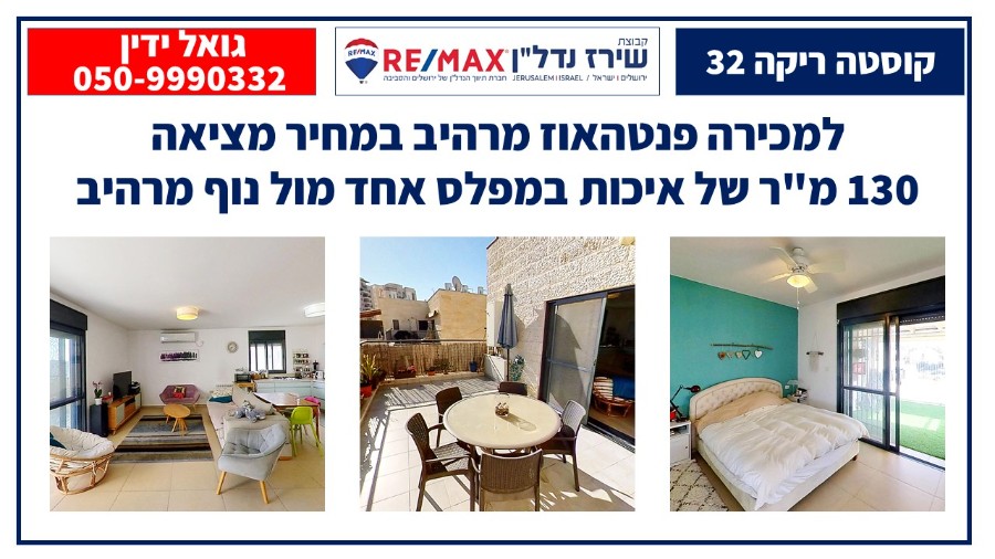 שיר"ן: דירת פנטהאוז למכירה בקרית מנחם בירושלים