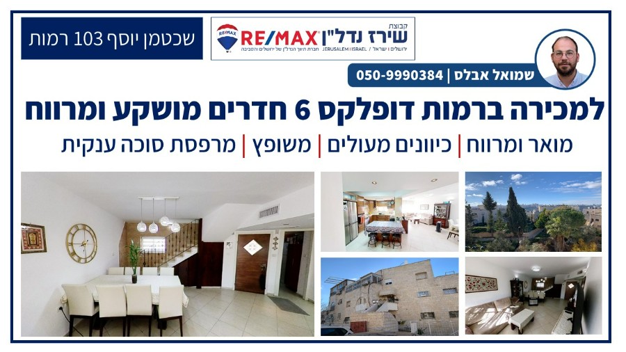 שיר"ן: דירת דופלקס למכירה ברמות בירושלים
