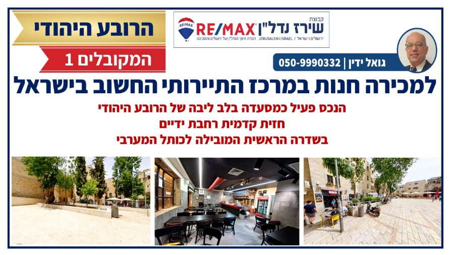 שיר"ן: חנות למכירה ברובע היהודי בעיר העתיקה בירושלים