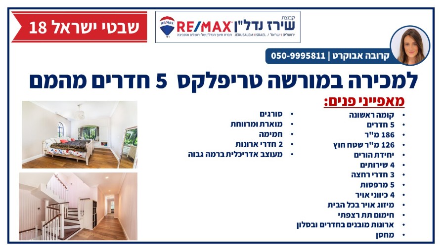 שיר"ן: דירת דופלקס למכירה במורשה / מוסררה בירושלים