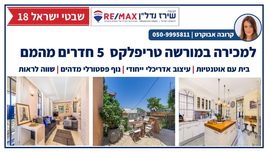 שיר"ן: דירת דופלקס למכירה במורשה / מוסררה בירושלים